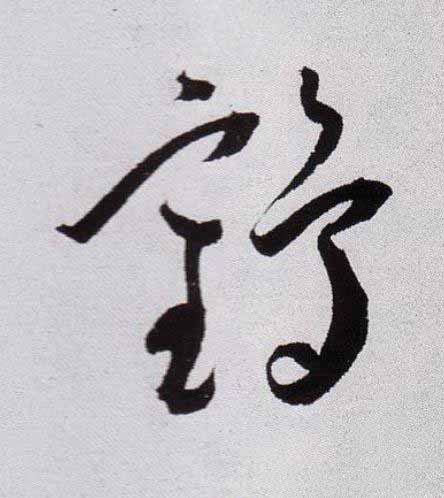 鶴草书书法写法高清图片