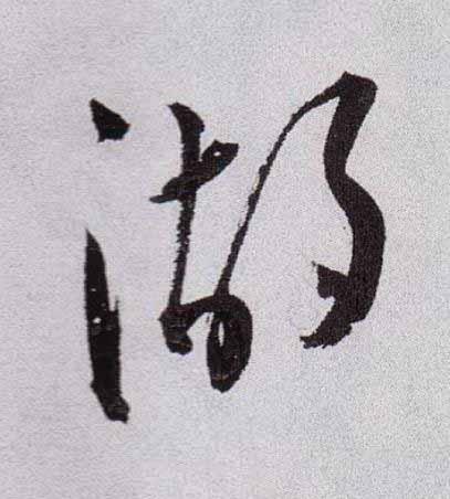 湖草书书法写法高清图片