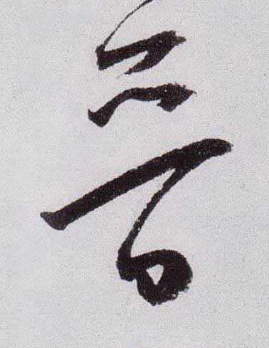 晉草书书法写法高清图片