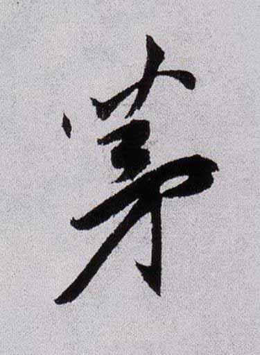 茅草书书法写法高清图片