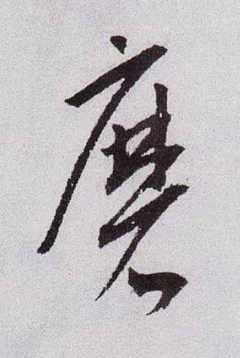 磨草书书法写法高清图片