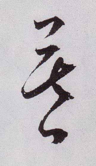 暮草书书法写法高清图片