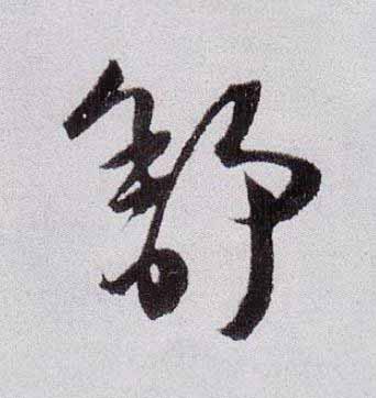 舒草书书法写法高清图片