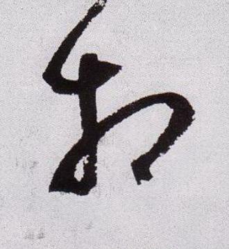 相草书书法写法高清图片