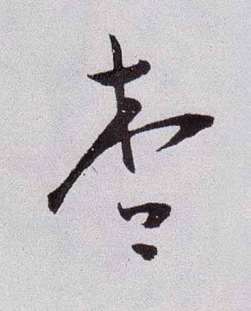 杏草书书法写法高清图片