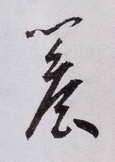 簷草书书法写法高清图片