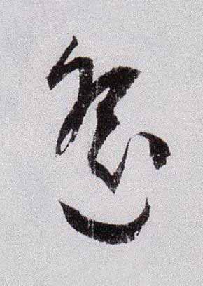 遥草书书法写法高清图片