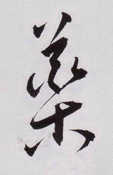 藥草书书法写法高清图片