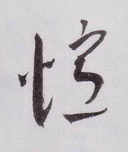 憶草书书法写法高清图片