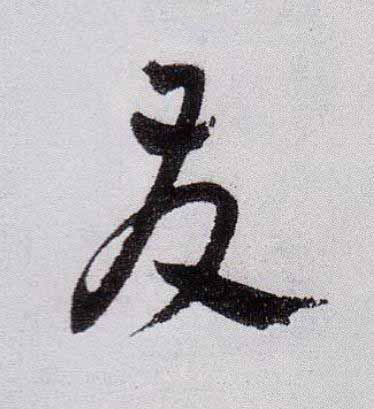 友草书书法写法高清图片
