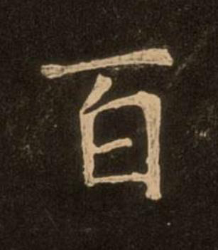 百楷书书法写法高清图片