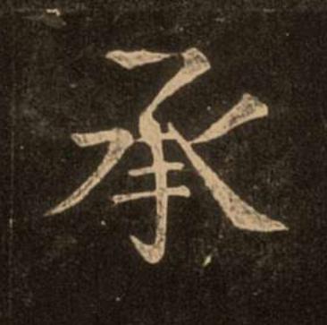 承楷书书法写法高清图片