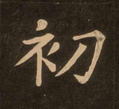 初楷书书法写法高清图片