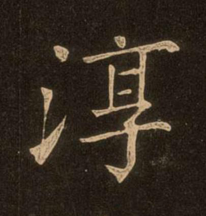 淳楷书书法写法高清图片