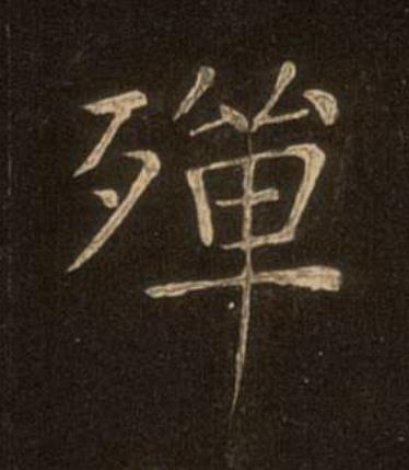 殫楷书书法写法高清图片