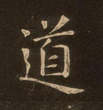 道楷书书法写法高清图片