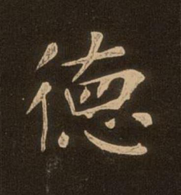 徳楷书书法写法高清图片