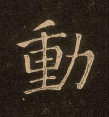 動楷书书法写法高清图片