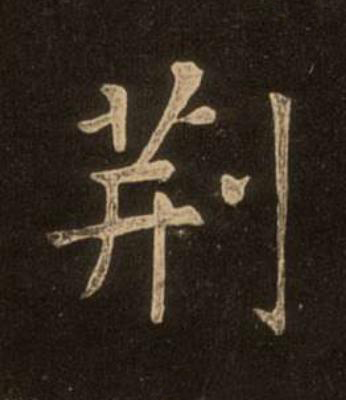 荆楷书书法写法高清图片