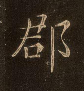 郡楷书书法写法高清图片