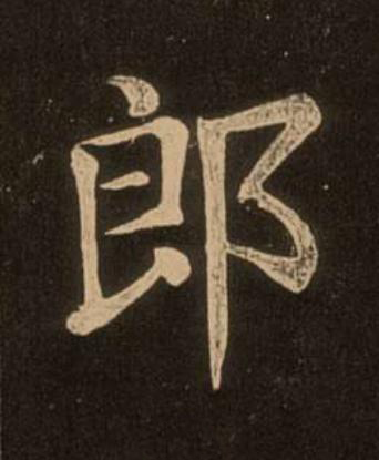 郎楷书书法写法高清图片