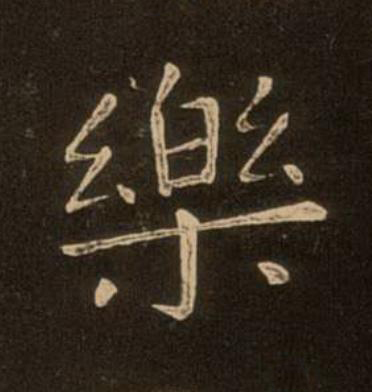 樂楷书书法写法高清图片