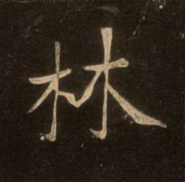 林楷书书法写法高清图片