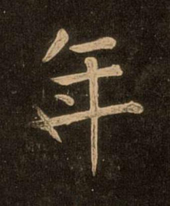 年楷书书法写法高清图片