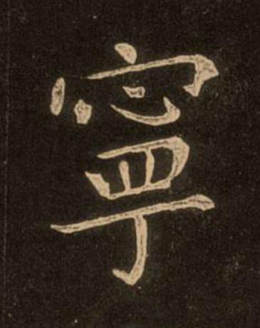 寧楷书书法写法高清图片