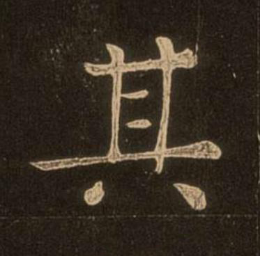 其楷书书法写法高清图片