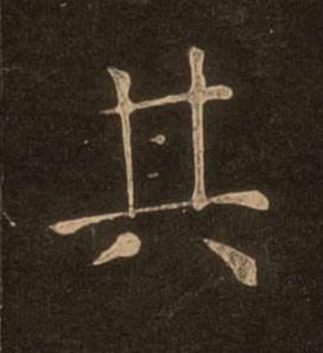 其楷书书法写法高清图片