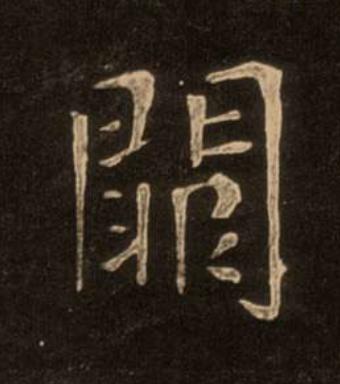 闕楷书书法写法高清图片