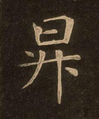 昇楷书书法写法高清图片