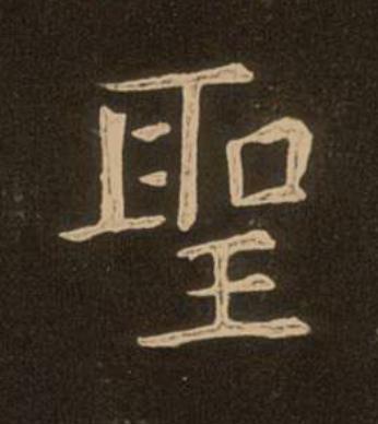 聖楷书书法写法高清图片