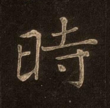 時楷书书法写法高清图片