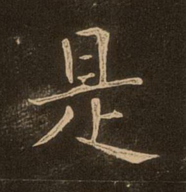 是楷书书法写法高清图片