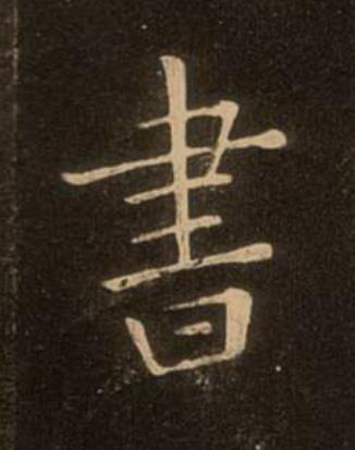 書楷书书法写法高清图片