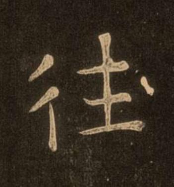 往楷书书法写法高清图片