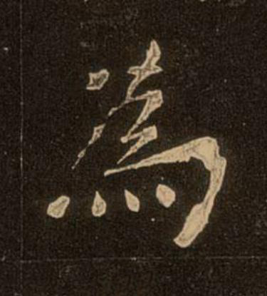為楷书书法写法高清图片