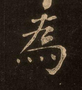為楷书书法写法高清图片