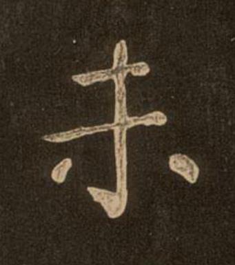 未楷书书法写法高清图片