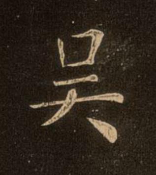 吴楷书书法写法高清图片
