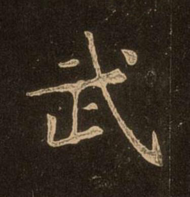 武楷书书法写法高清图片