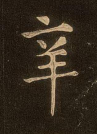 辛楷书书法写法高清图片