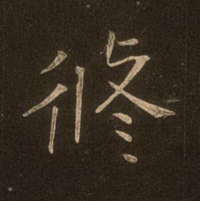 修楷书书法写法高清图片