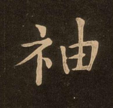 袖楷书书法写法高清图片