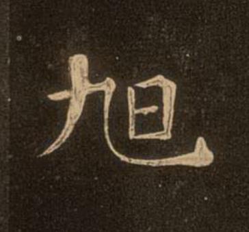 旭楷书书法写法高清图片