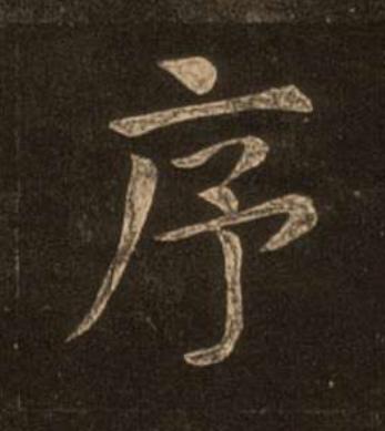 序楷书书法写法高清图片