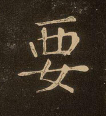 要楷书书法写法高清图片