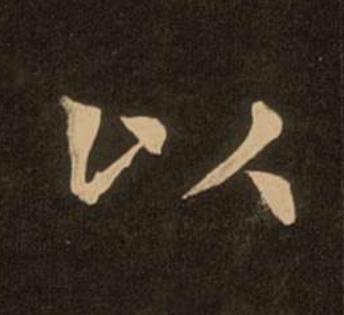 以楷书书法写法高清图片